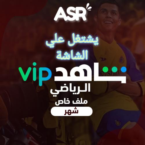 بطاقة شاهد vip الرياضية ومسلسلات ملف خاص بك لمدة ش...