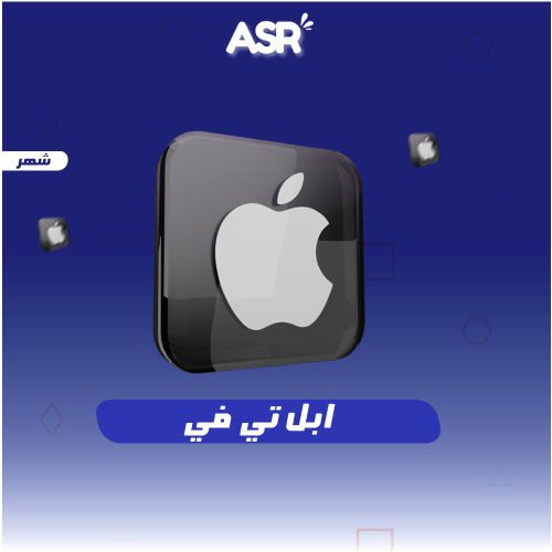 بطاقه ابل تي في - Apple TV لمدة شهر رسمى ومضمون 10...