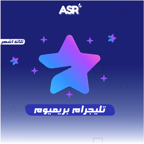 اشتراك تيليجرام بريميوم لمدة 3 أشهر