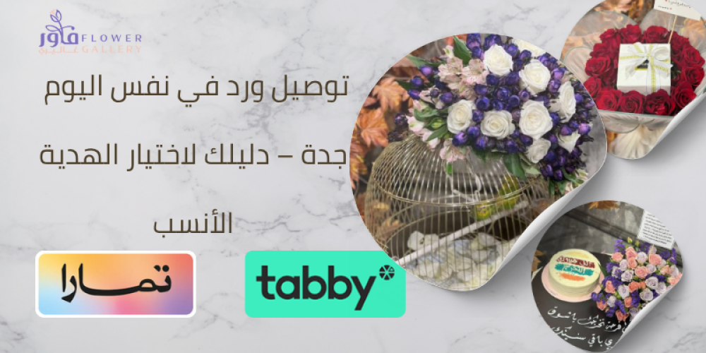 توصيل هدايا ورد في نفس اليوم جدة