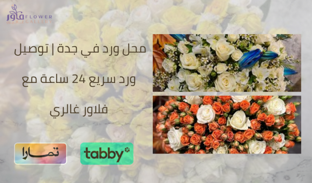محل ورد في جدة | توصيل ورد سريع 24 ساعة مع فلاور غالري