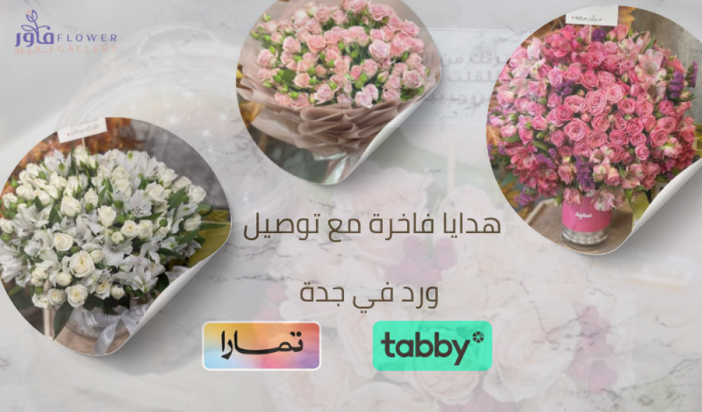 هدايا فاخرة مع توصيل ورد في جدة