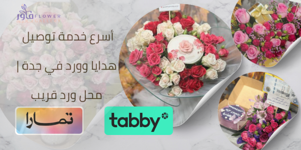 توصيل ورد طبيعي بنفس اليوم جدة