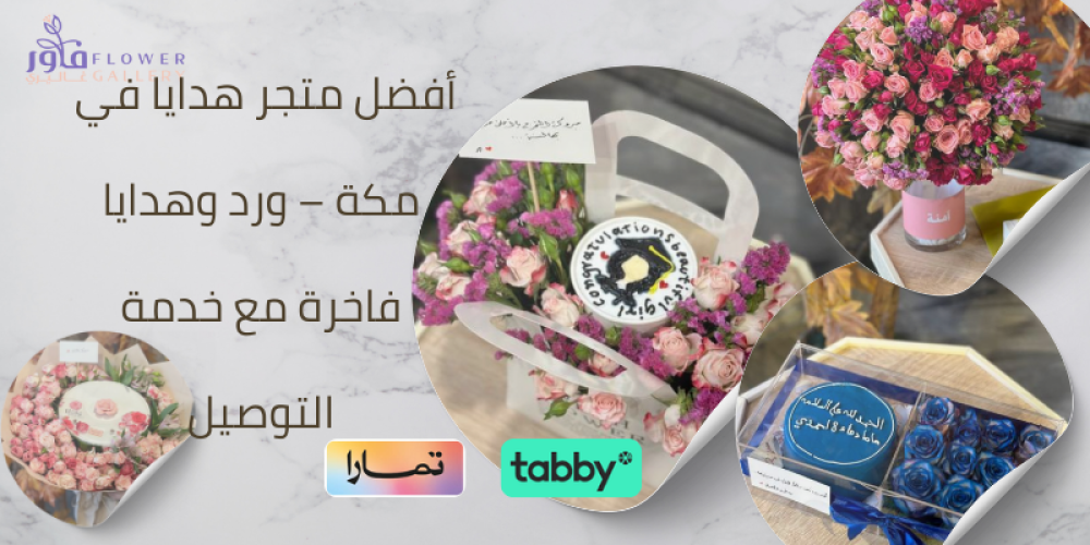 هدايا جدة,هدايا توصيل جده,فلاورد,ورد وكيك