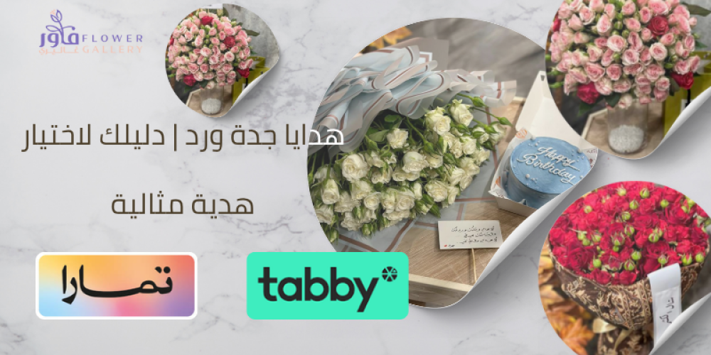 دليلك لاختيار هدية مثالية | هدايا جدة توصيل في نفس اليوم