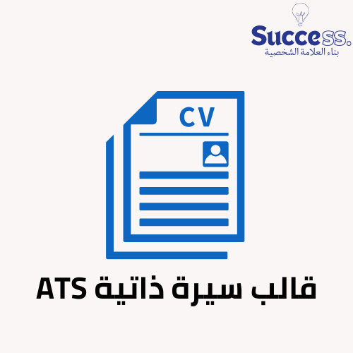 قالب سيرة ذاتية English بنظام ATS