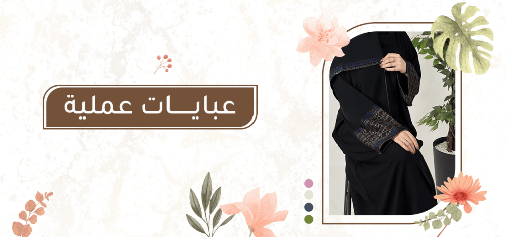 عبايات عملية لإطلالة يومية مريحة تجمع بين الأناقة والراحة