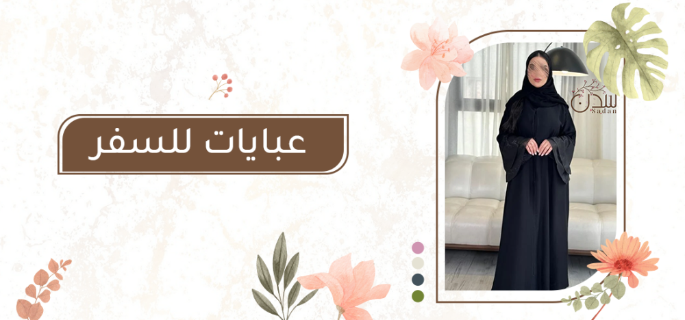 عبايات للسفر: تصاميم واسعة وأنيقة تمنحك راحة وأناقة أثناء التنقل