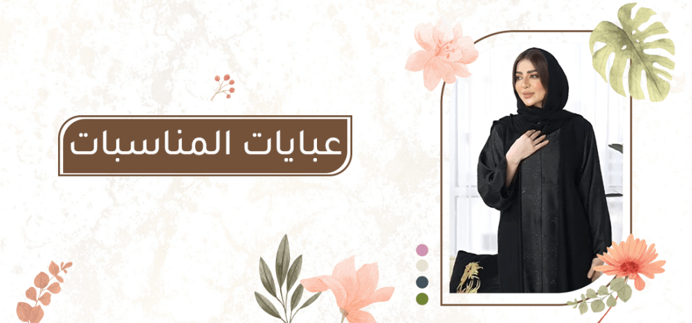 عبايات المناسبات: لمسة من الفخامة في كل إطلالة