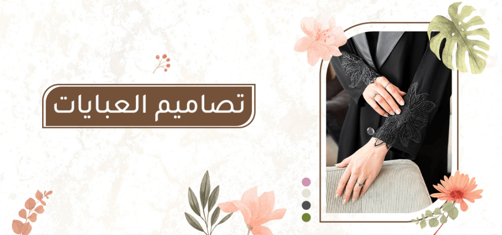 تصاميم العبايات: دليلك لاكتشاف أجمل الصيحات والقصات العصرية
