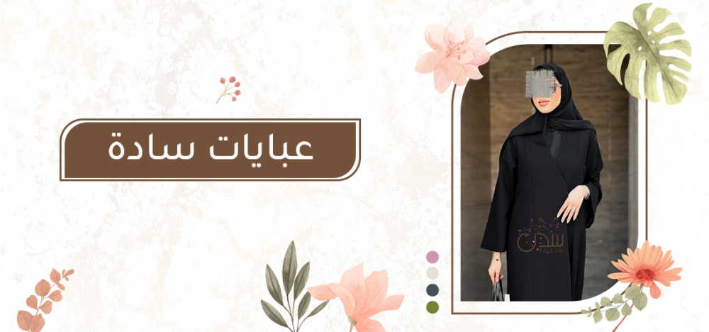 عبايات سادة: إطلالة راقية بلمسات بسيطة