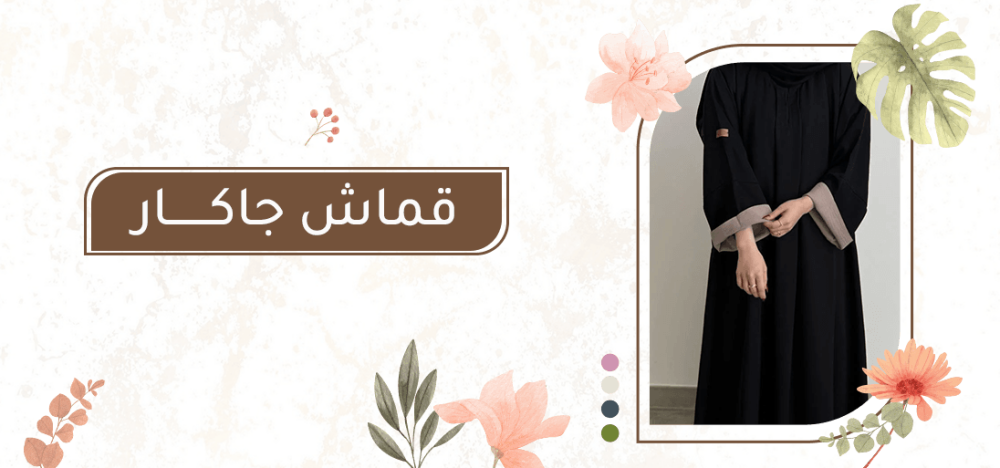 قماش جاكار: فخامة التصميم ولمسة أناقة في كل قطعة