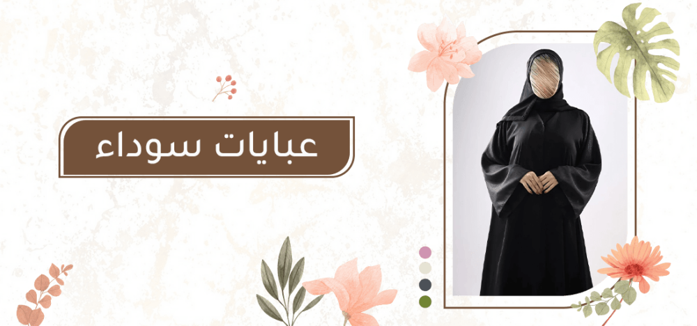 عبايات سوداء: الأناقة التي لا تنتهي في عالم المرأة العصرية