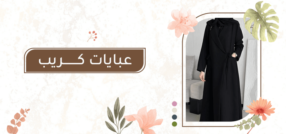 عبايات كريب: خيارك المثالي ليوم مفعم بالأناقة والراحة
