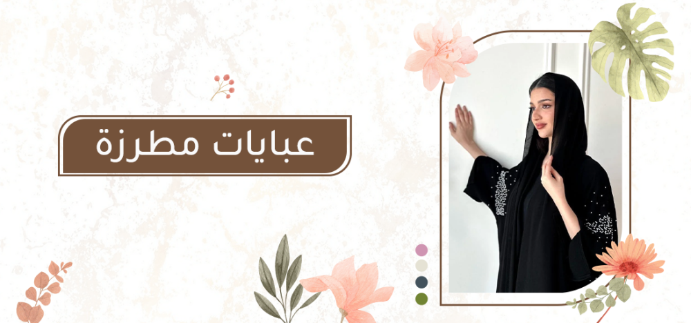 عبايات التطريز: لمسة فاخرة وأناقة بلا حدود من متجر سدن