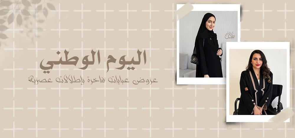 اليوم الوطني: عروض عباية رسمية فاخرة لإطلالة عصرية راقية