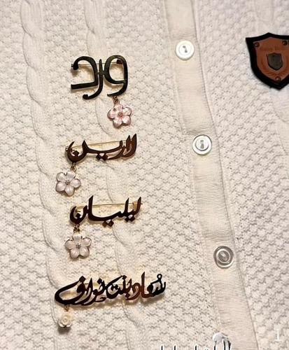 بروش اطفال بالاسم حسب الطلب