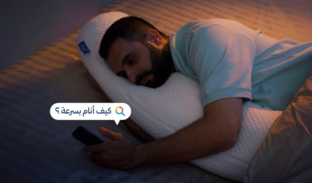 قوقل: كيف أنام بسرعة ؟