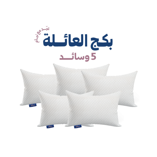بكج العائلة