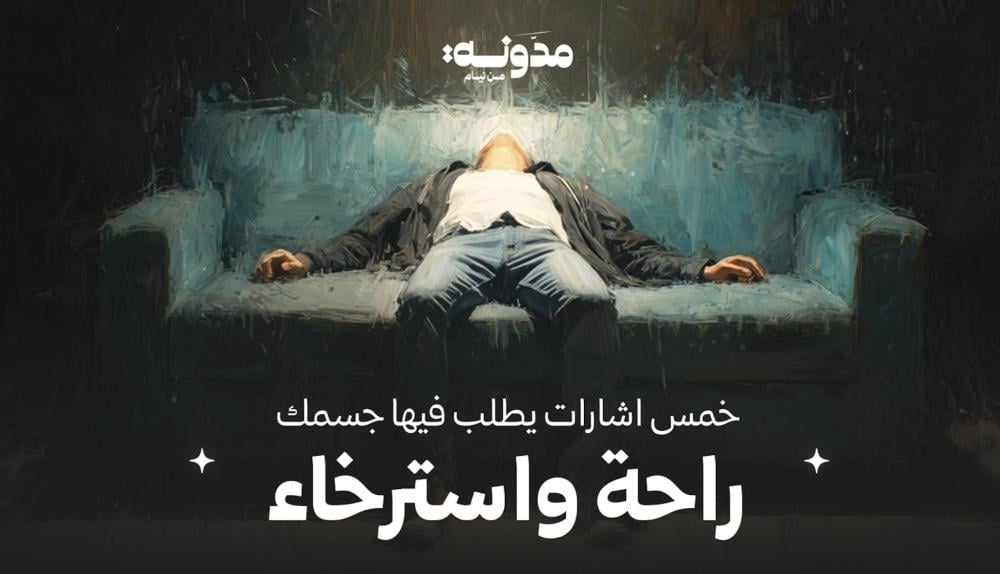 5 إشارات يطلب فيها جسمك راحة وإسترخاء