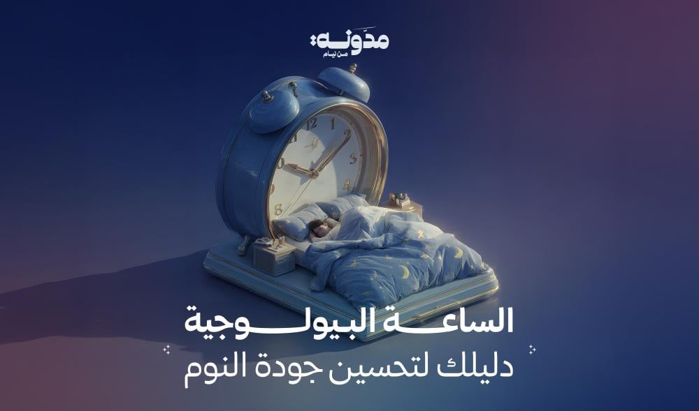الساعة البيولوجية: دليلك لتحسين جودة النوم