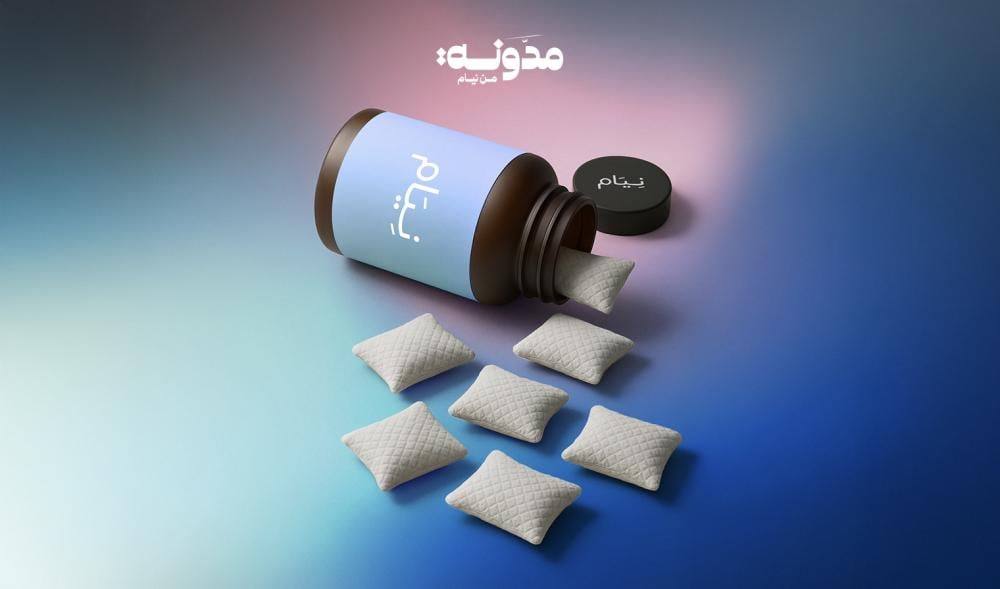 لماذا لا ننام رغم أننا نشعر بالنعاس؟