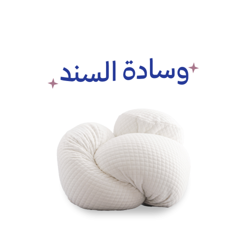 وسادة الجسم
