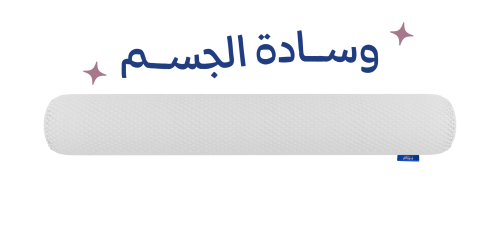 وسادة الجسم