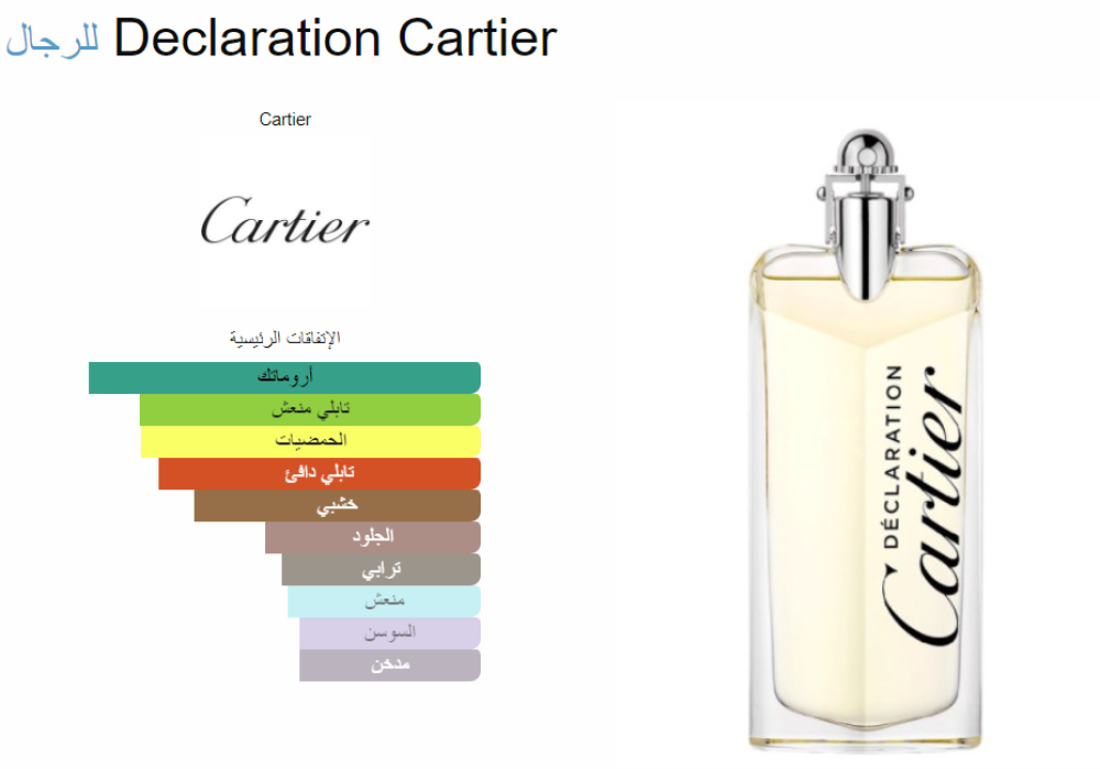 عطر ديكلاريشن من كارتير