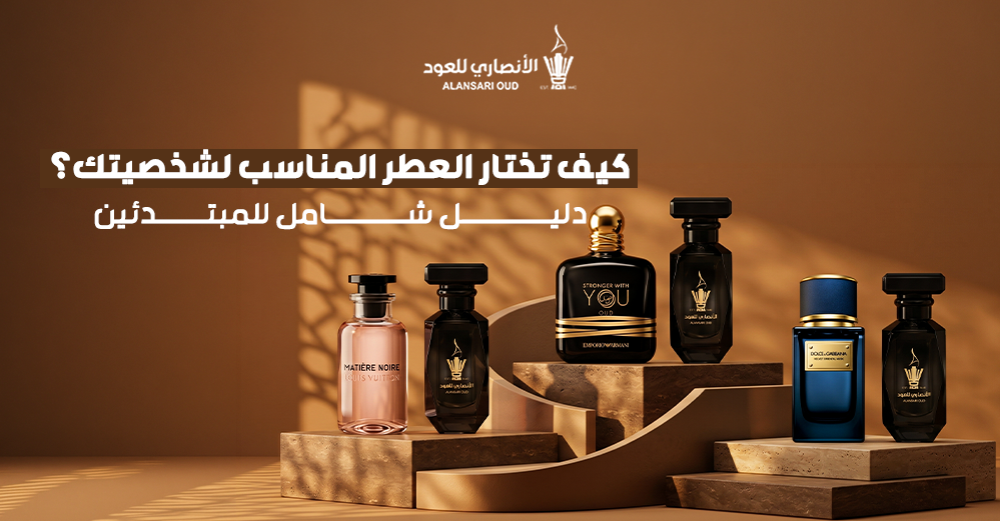 كيف تختار العطر المناسب لشخصيتك