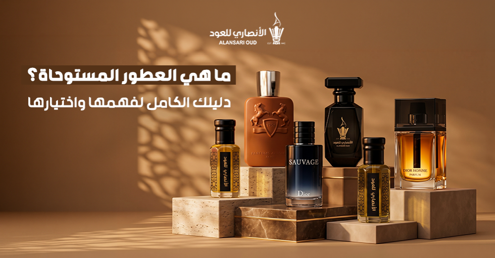 ما هي العطور المستوحاة؟ دليلك الكامل لفهمها واختيارها