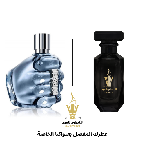 عطر اونلي ذا بريف من ديزل