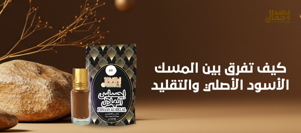 كيف تفرق بين المسك الأسود الأصلي والتقليد؟