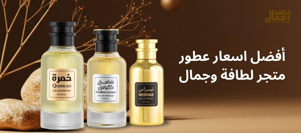 افضل اسعار عطور متجر لطافة