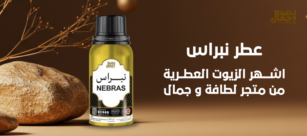 عطر نبراس