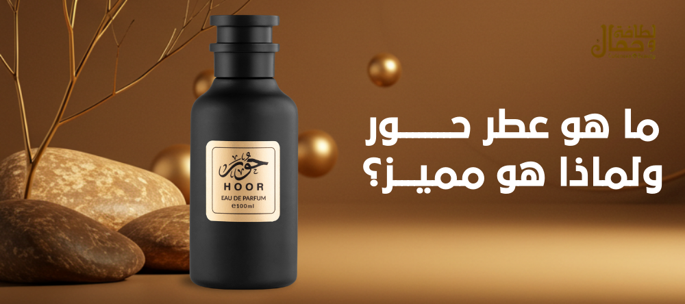 ما هو عطر حور ولماذا هو مميز