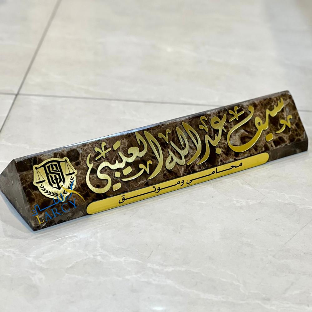 قاعدة مكتبية فاخرة تحمل اسم المحامي مع تصميم مميز