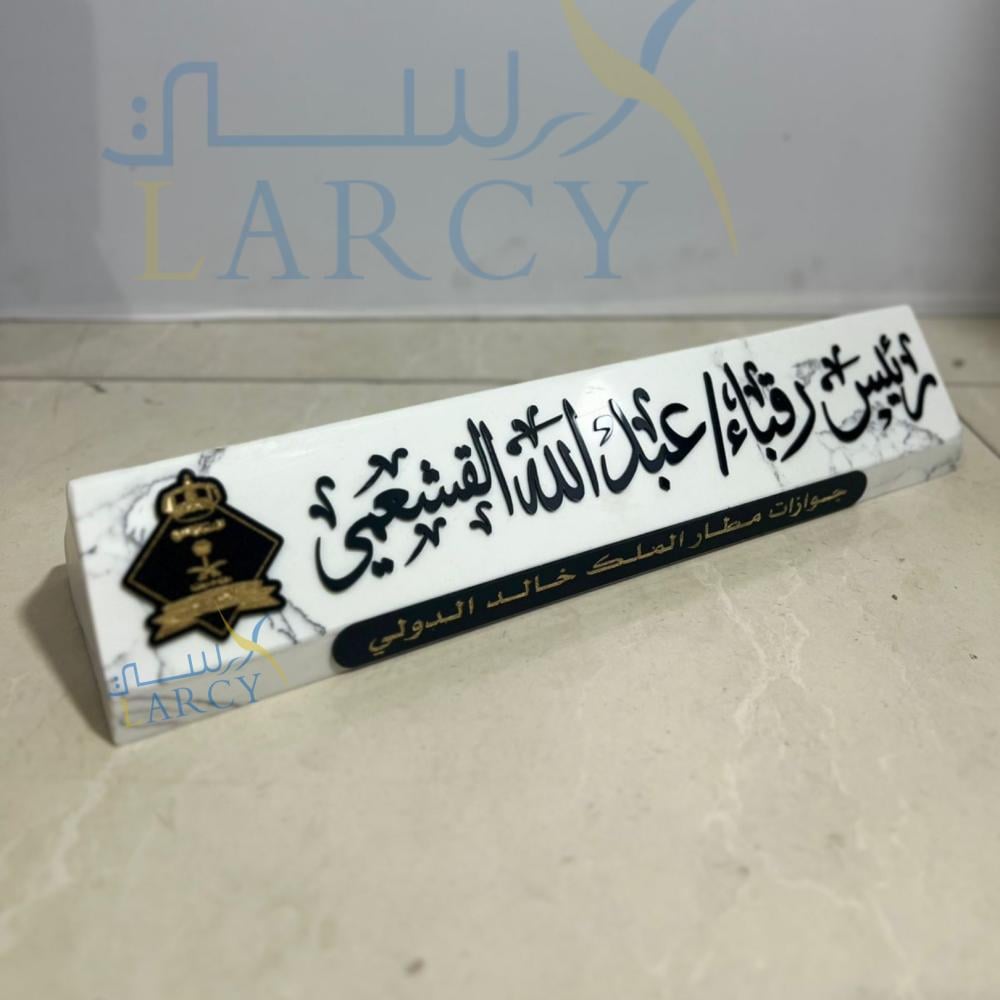 لوحة مكتبية رخام أبيض بتصميم أنيق بالاسم حسب الطلب