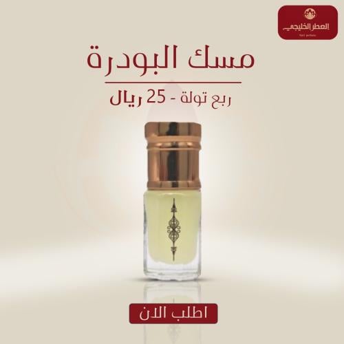مسك البودرة