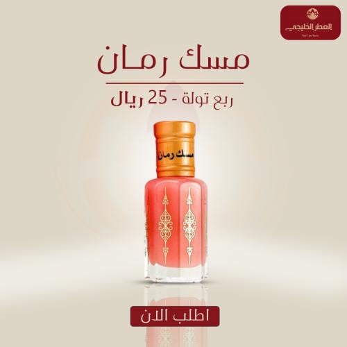 مسك رمان