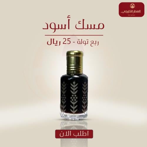 مسك أسود