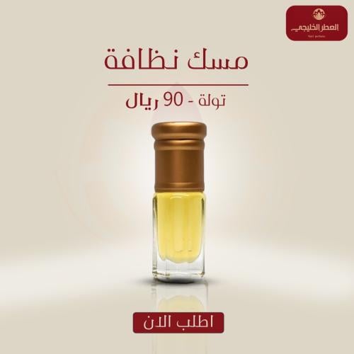 مسك نظافه