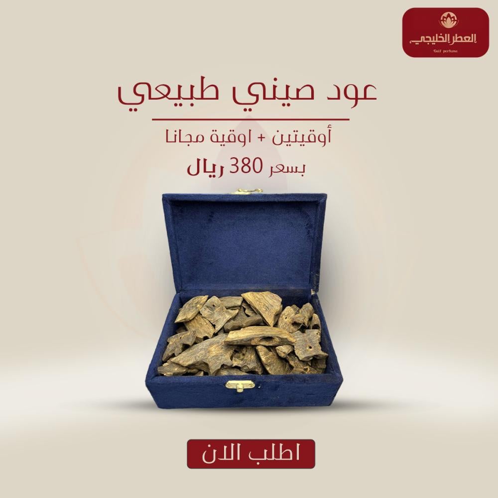 عود صيني طبيعي