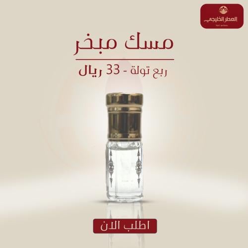 مسك مبخر