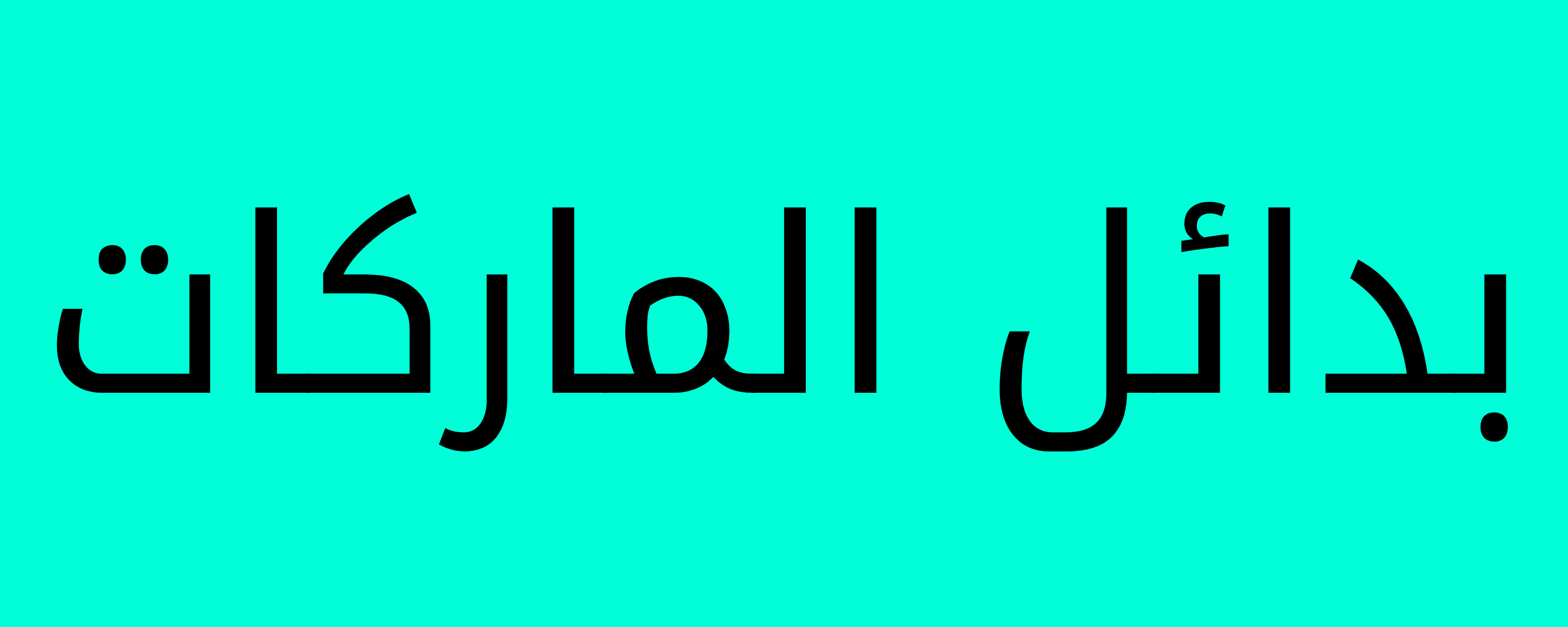 بدائل الماركات