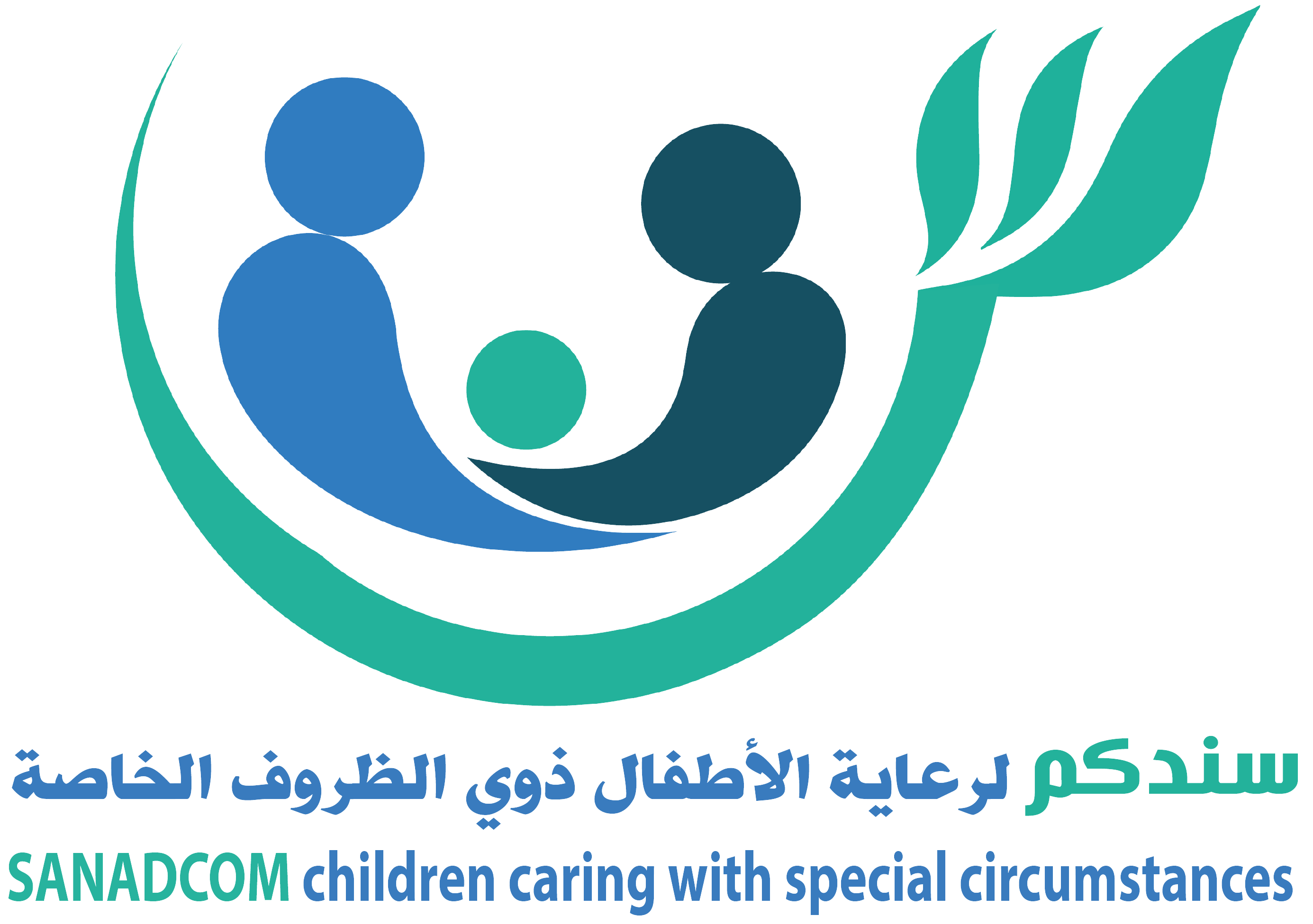 سندكم لرعاية الأطفال ذوي الظروف الخاصة