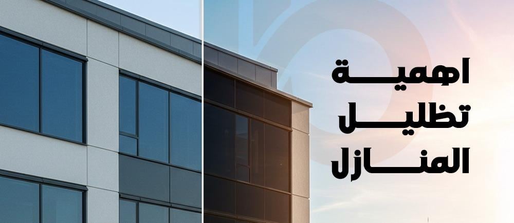 تظليلة نانو سيراميك للمباني – عازل حراري فعال وموفر للطاقة