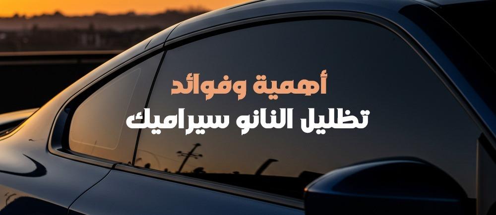 العازل الحراري للسيارات: أهمية وفوائد تظليل النانو سيراميك