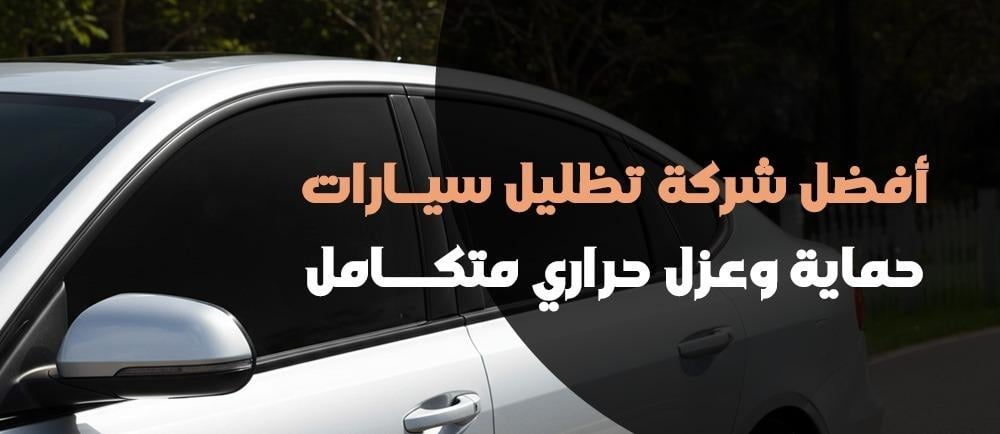 أفضل شركة تظليل سيارات – حماية وعزل حراري متكامل