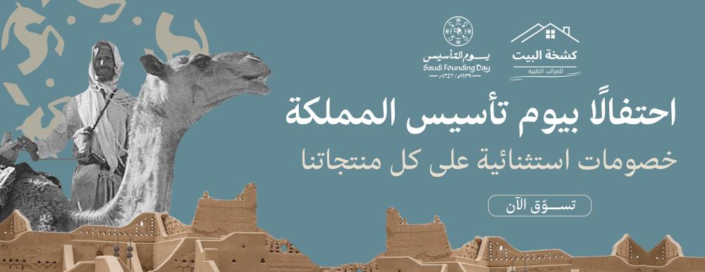 تخفيضات يوم التأسيس